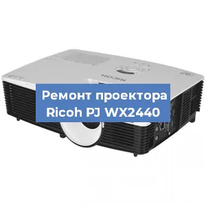 Замена системной платы на проекторе Ricoh PJ WX2440 в Воронеже